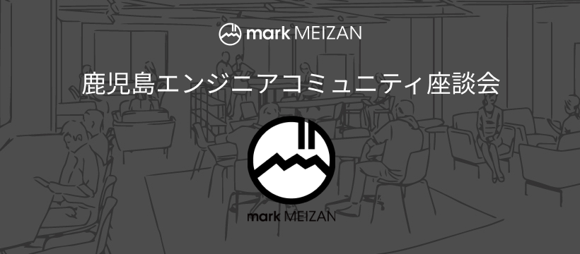 鹿児島エンジニアコミュニティ座談会